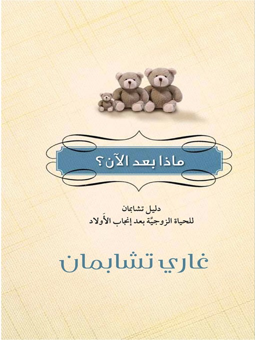 Title details for ماذا بعد الآن؟ by غاري تشابمان - Available